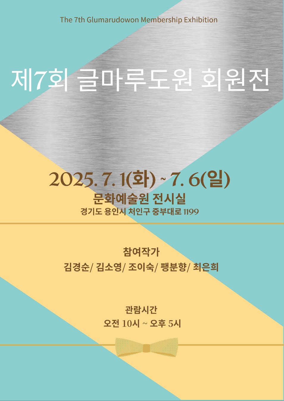 제7회 글마루도원 회원전