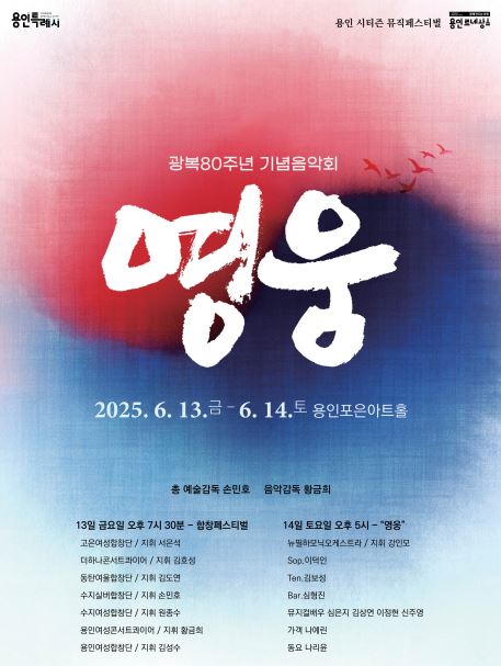 용인시티즌뮤직페스티벌 광복 80주년 기념 콘서트 영웅