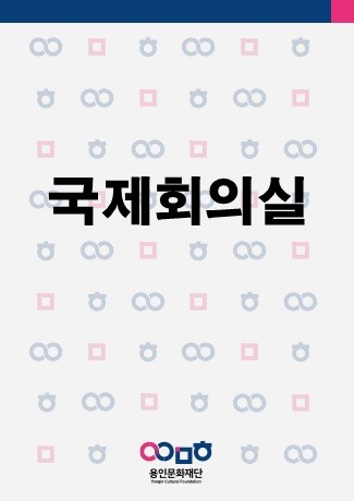 국제회의실 정기점검