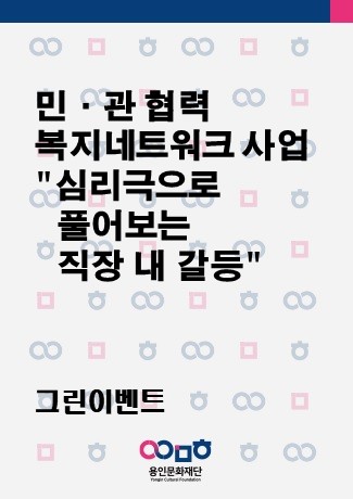 민·관 협력 복지네트워크 사업(심리극으로 풀어보는 직장 내 갈등)