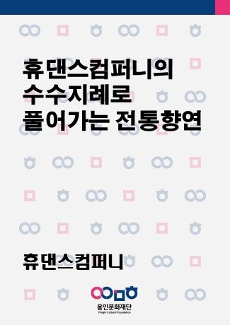 휴댄스컴퍼니의 수수지례로 풀어가는 전통향연