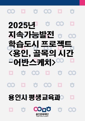 2025년 지속가능발전 학습도시 프로젝트 <용인, 골목의 시간 - 어반스케치>