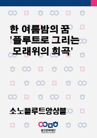 한 여름밤의 꿈 '플루트로 그리는 모래위의 희곡'