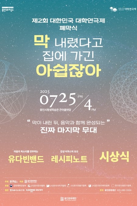 제2회 대한민국 대학연극제 폐막식 메인포스터