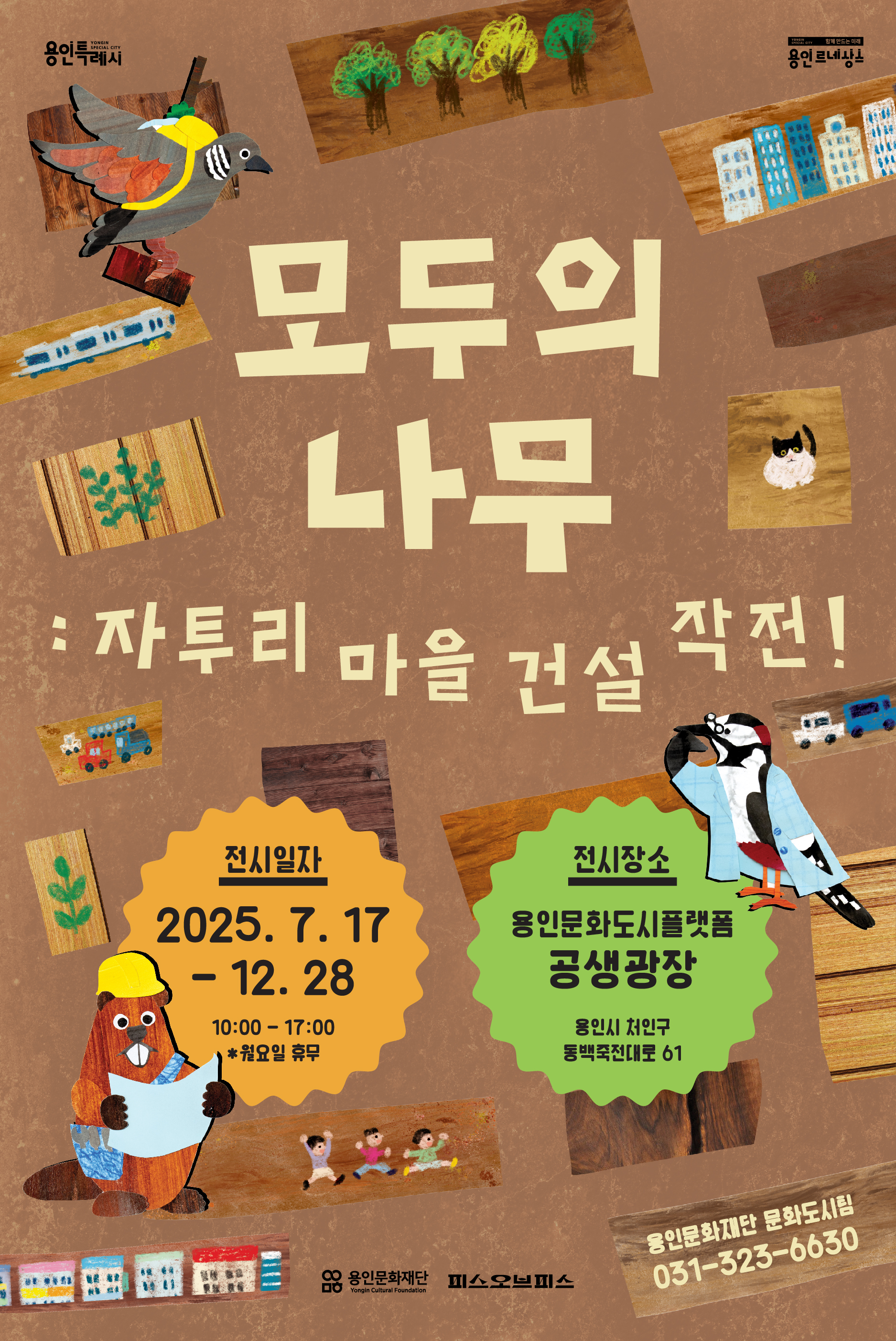 자원순환전시 <모두의 나무: 자투리 마을 건설 작전!>
