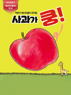 사과가 쿵!