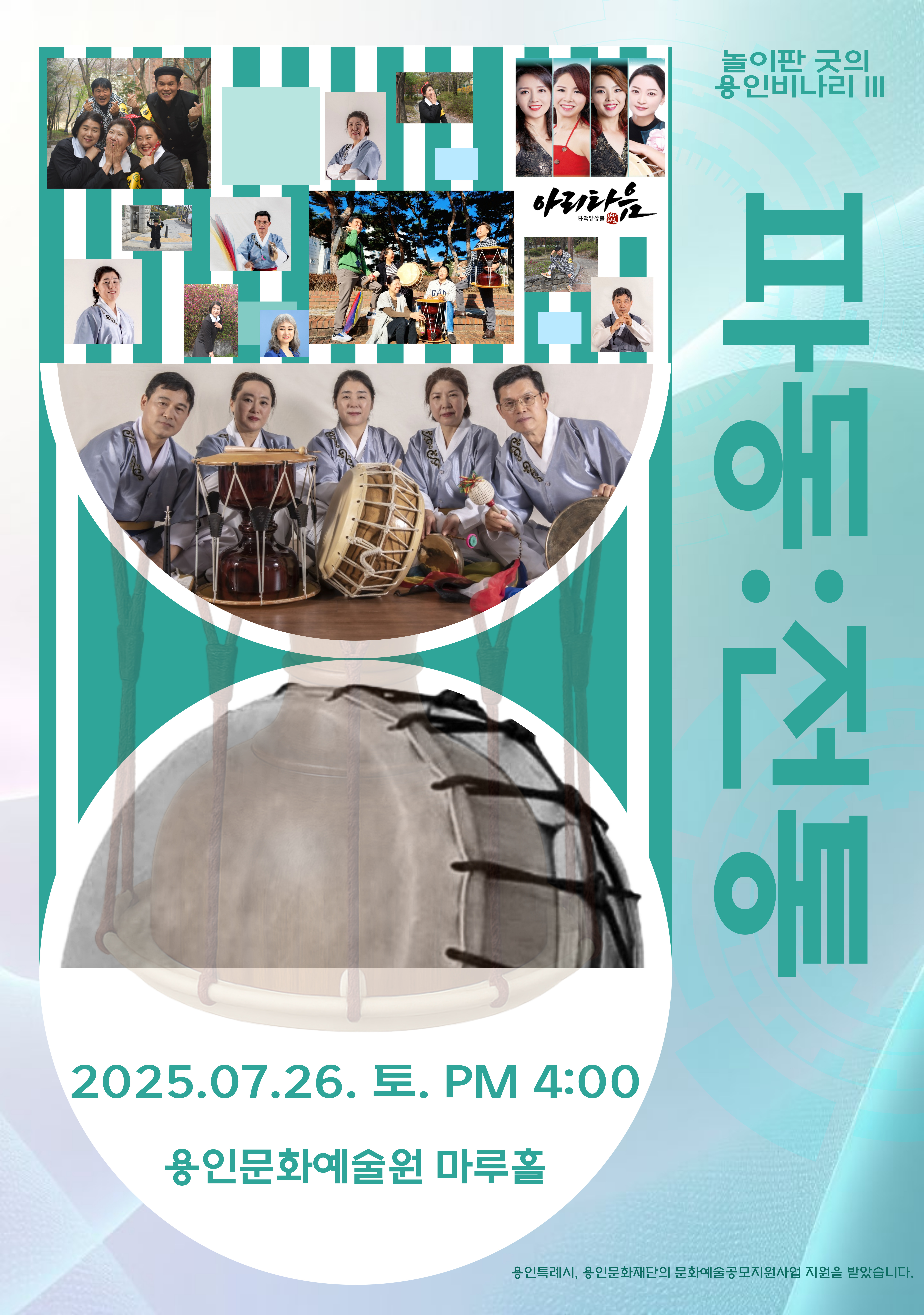 놀이판굿의 용인비나리Ⅲ “파동 : 전통”