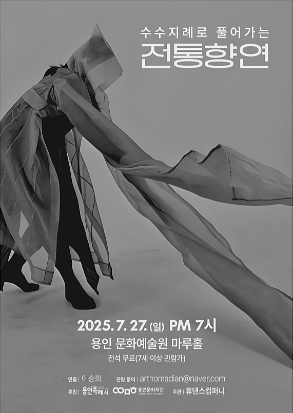휴댄스컴퍼니의 수수지례로 풀어가는 전통향연