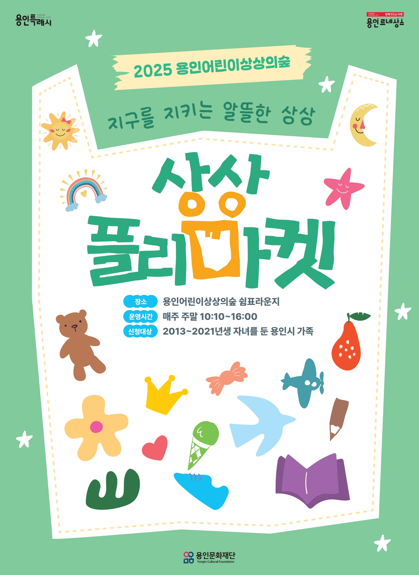 용인어린이상상의숲 <상상플리마켓> 