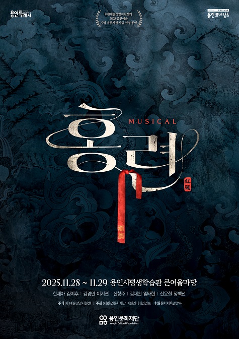 뮤지컬 <홍련>