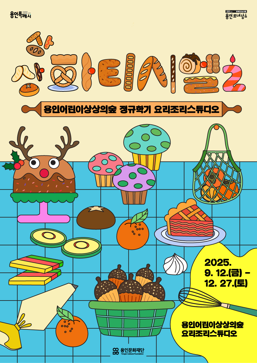 용인어린이상상의숲 요리조리스튜디오 <상상파티시엘2>