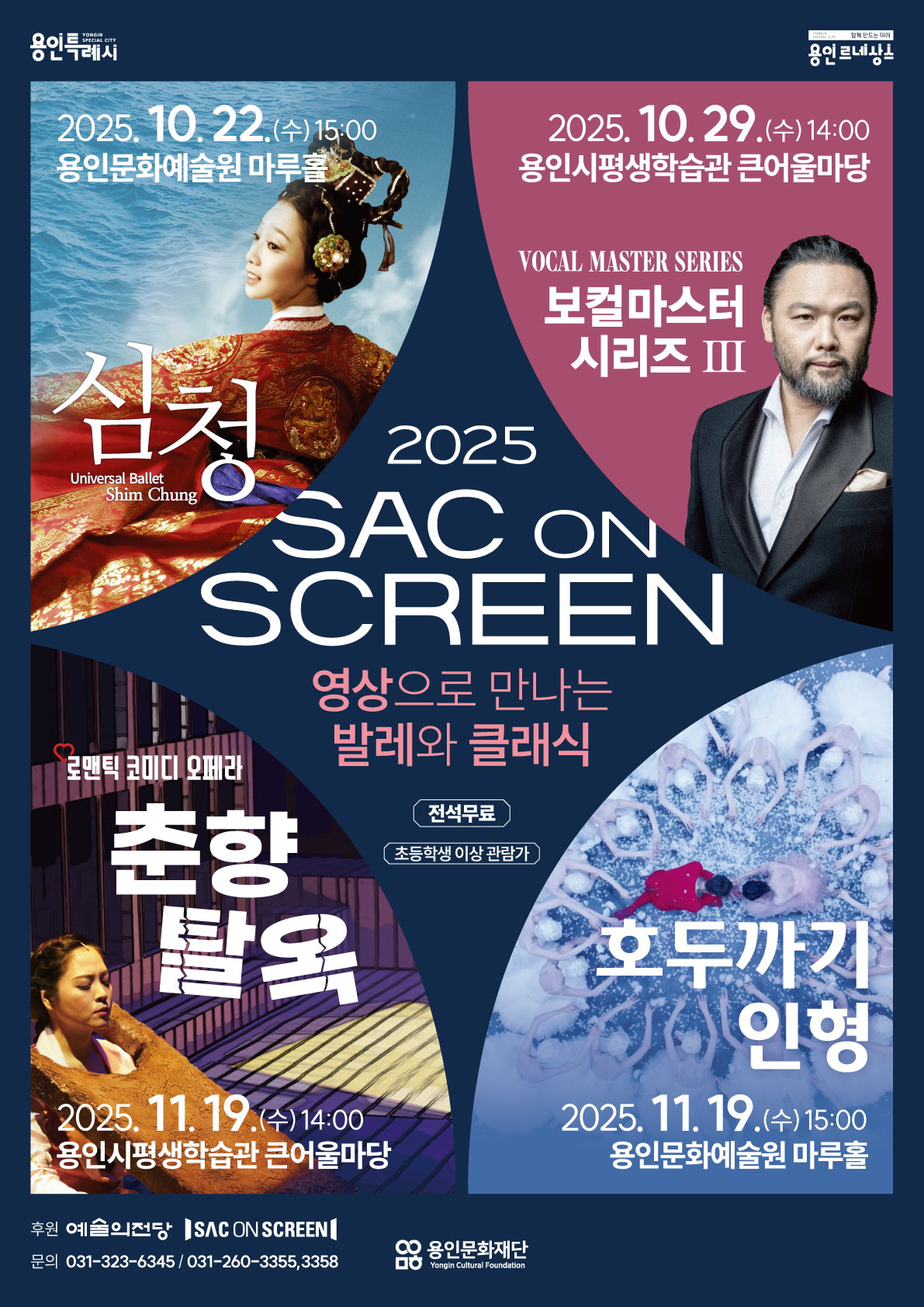 2025 SAC ON SCREEN 2차 통합 포스터