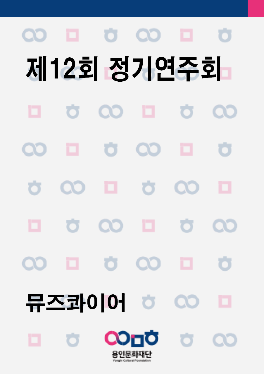 뮤즈콰이어_대관공연