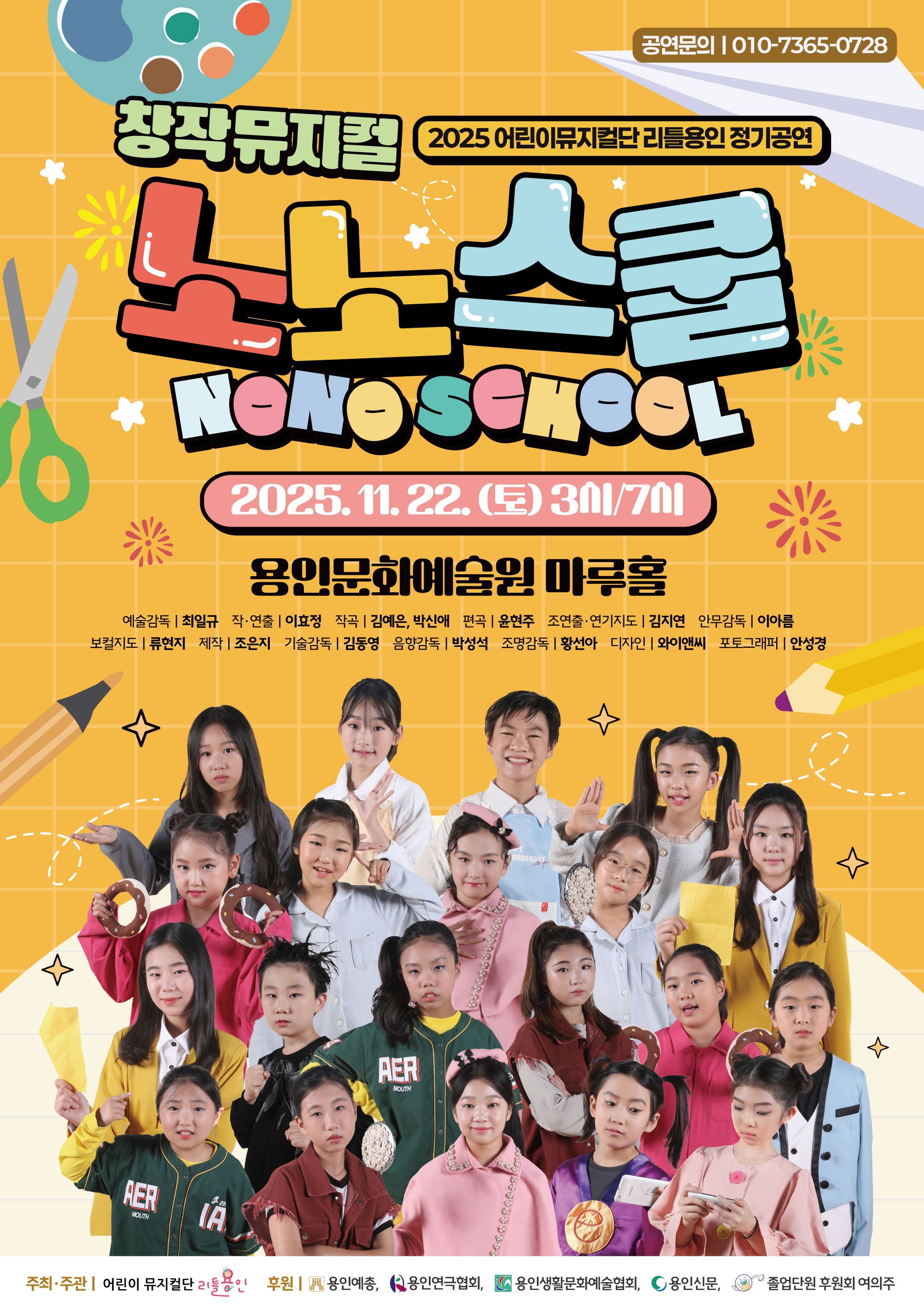 창작뮤지컬 <노노스쿨>