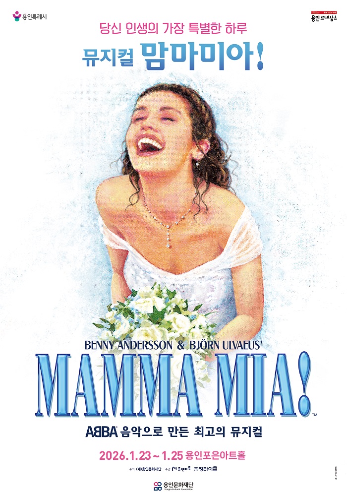 당신 인생의 가장 특별한 하루. 뮤지컬 맘마미아! - ABBA음악으로 만든 최고의 뮤지컬. 2026.1.23~1.25 용인포은아트홀