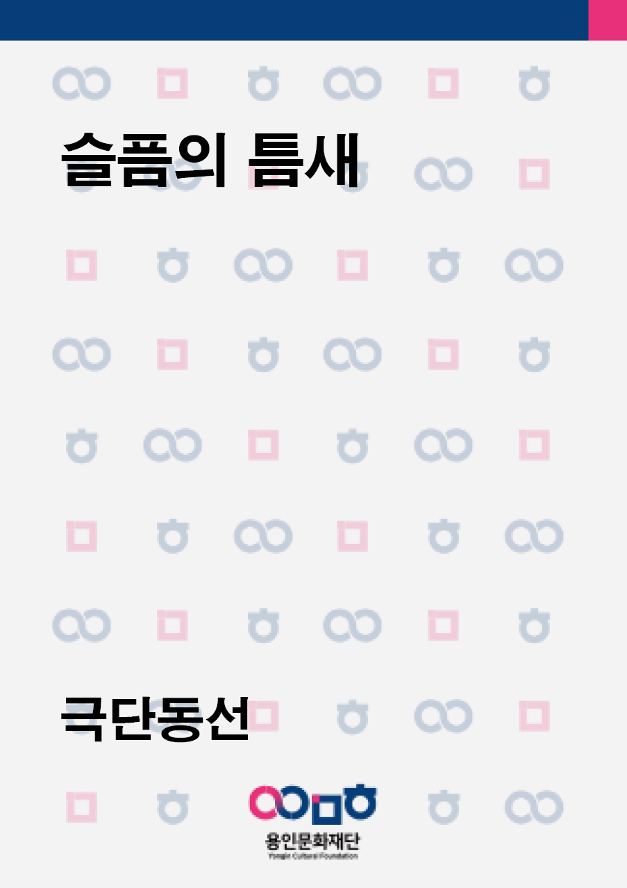 슬픔의틈새_극단동선