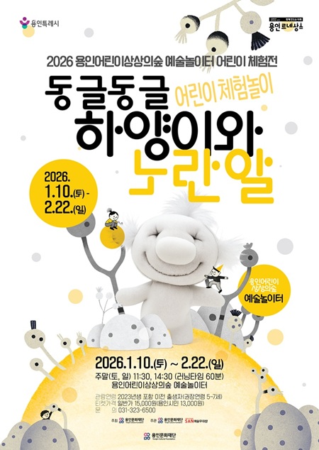 2026 어린이 체험놀이 <동글동글 하양이와 노란알>