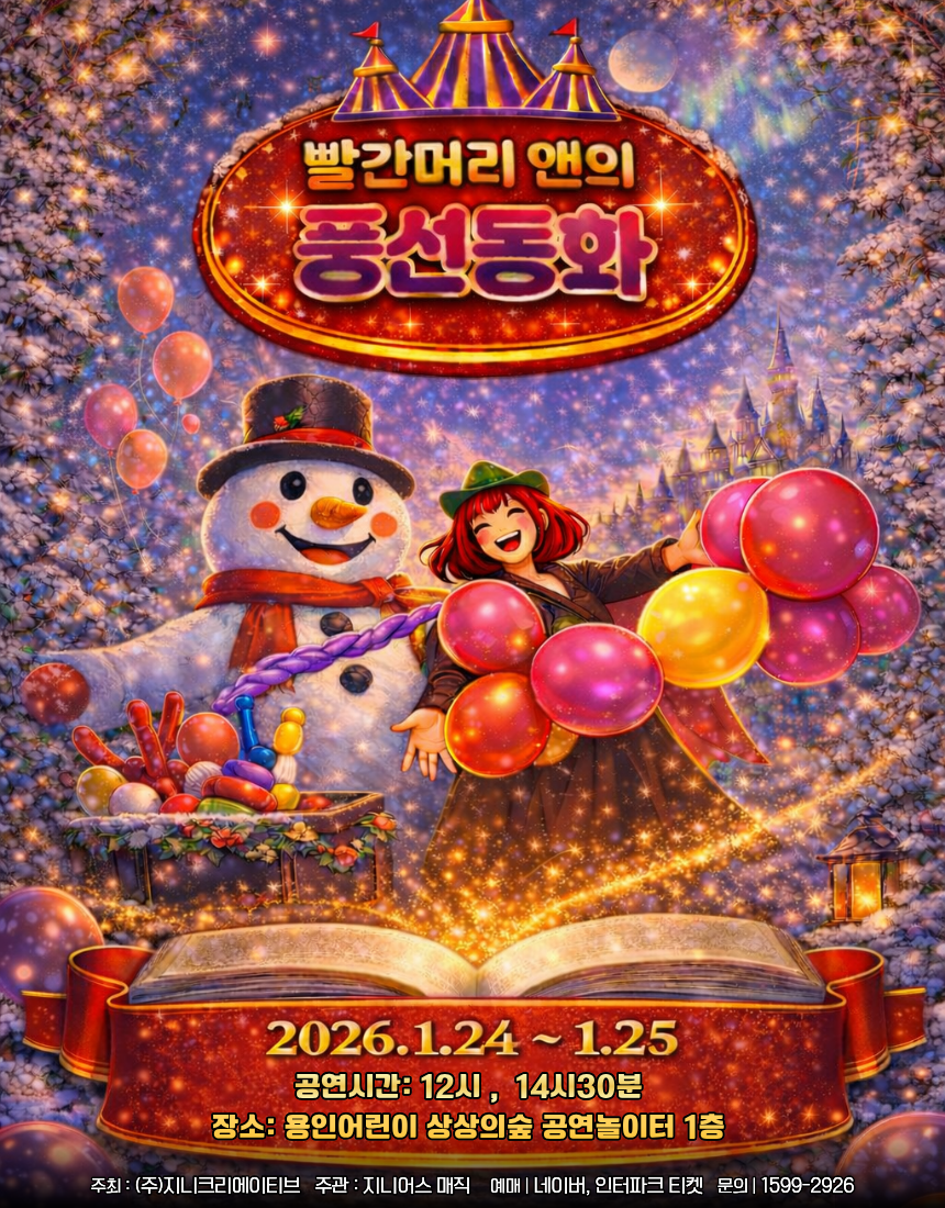 빨간머리앤의 풍선동화