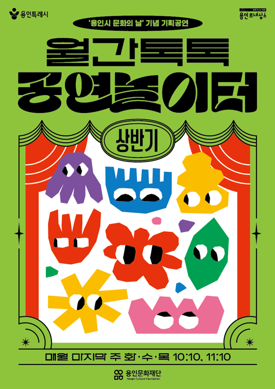 2026 월간톡톡 공연놀이터 라인업