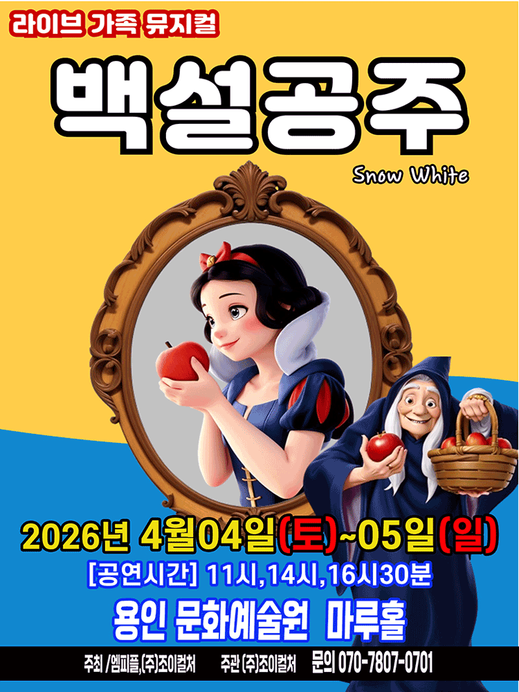 2026 라이브 가족뮤지컬 <백설공주>