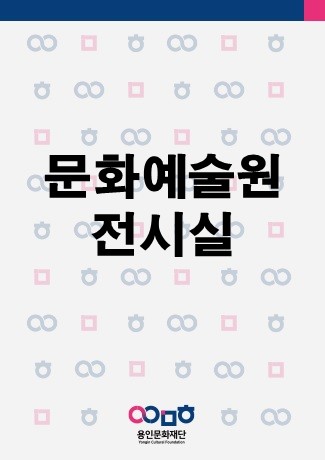 제11회 청나 이양환 화기전 / 제11회 용인청년작가회 정기회원전 / 용인청년청년작가회 초대부스전