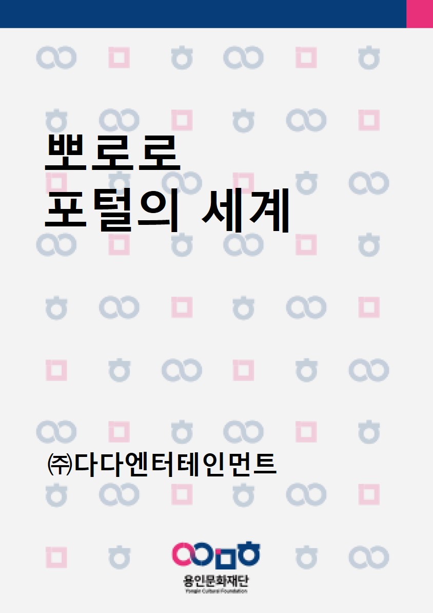 뽀로로 포털의 세계