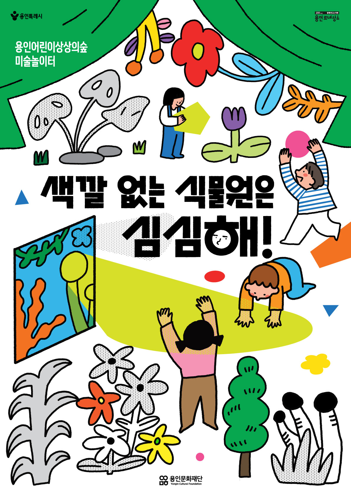 미술놀이터 <색깔 없는 식물원은 심심해>