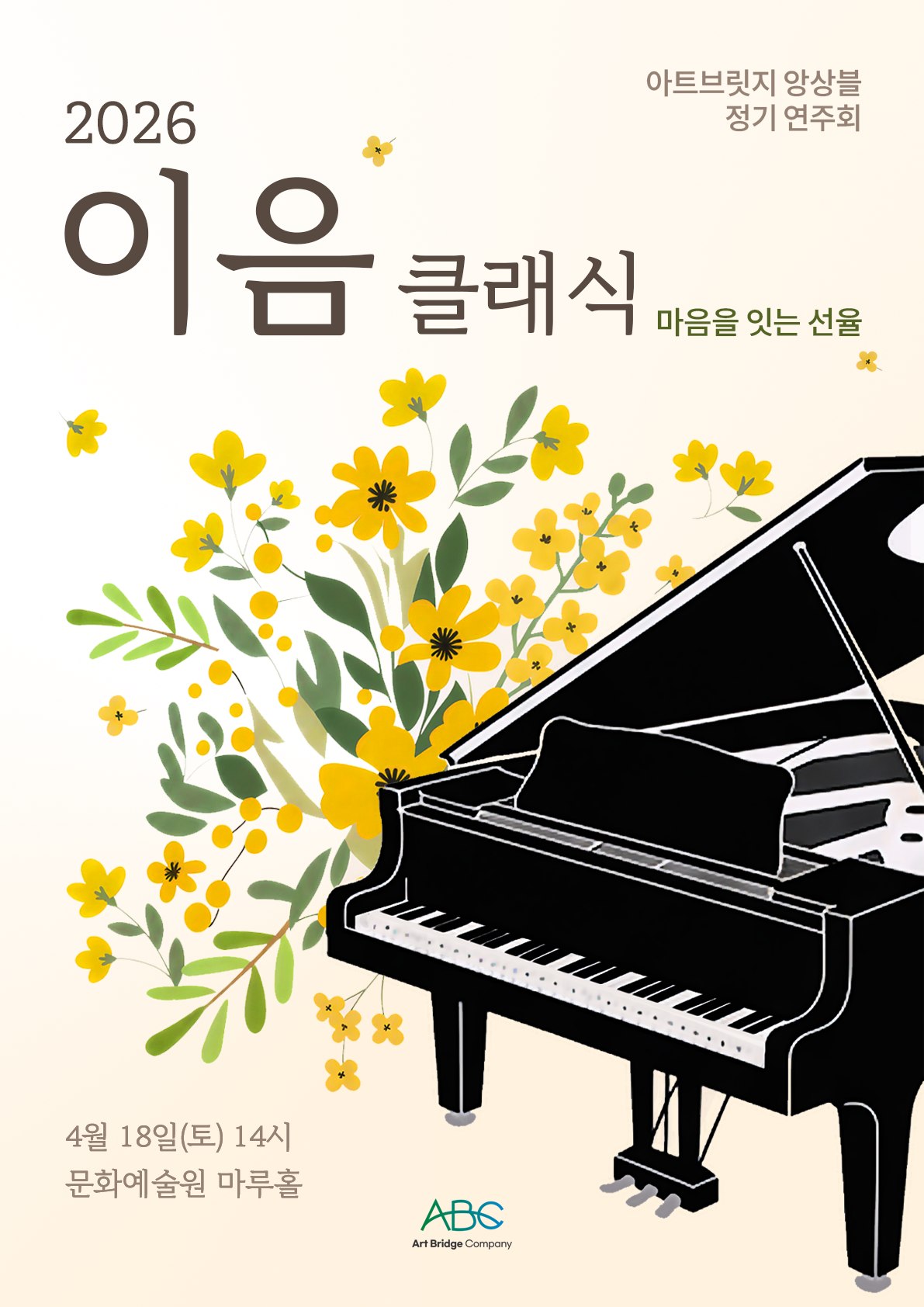 2026 이음 클래식 - 마음을 잇는 선율 (아트브릿지 앙상블 정기 연주회)