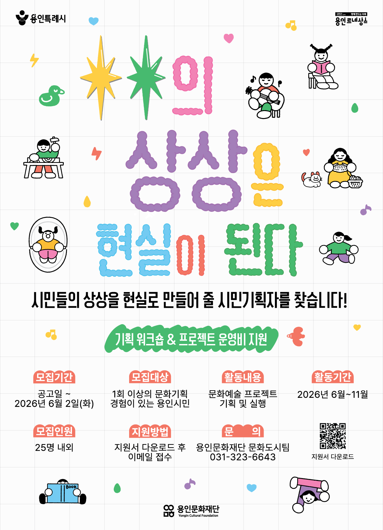 2026 <○○의 상상은 현실이 된다> 시민기획자 모집 