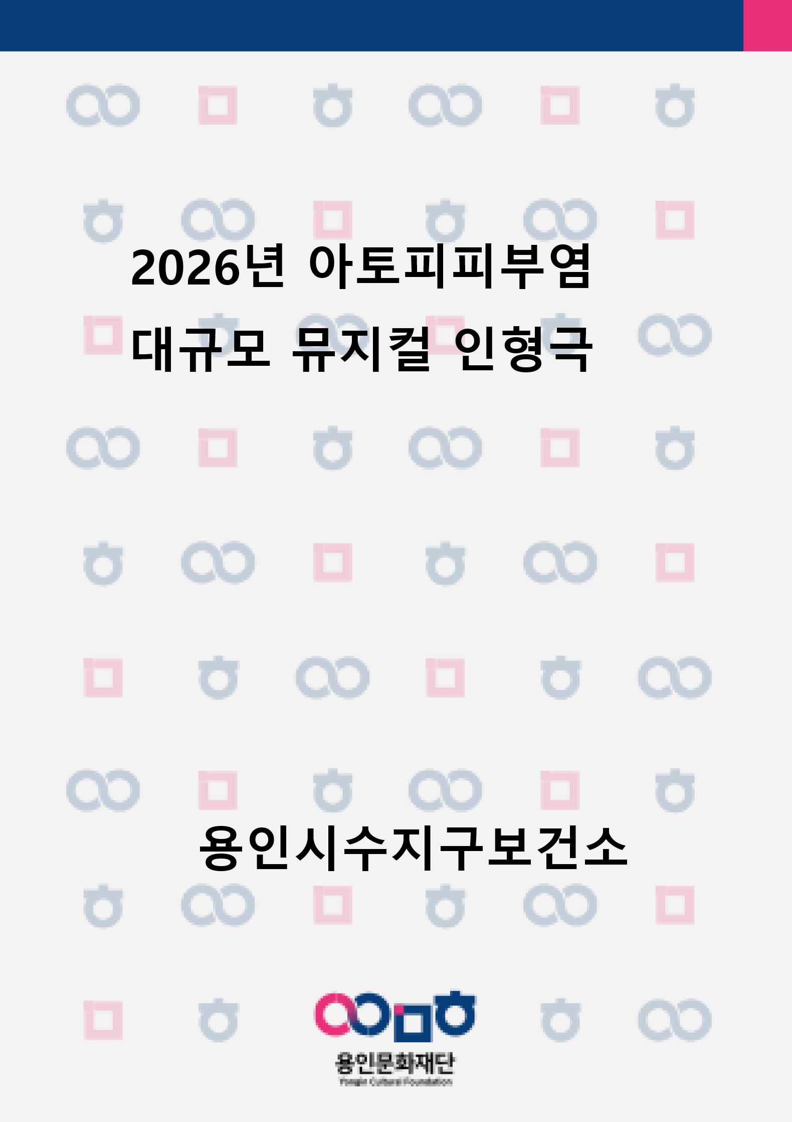 2026년 아토피피부염 대규모 인형극