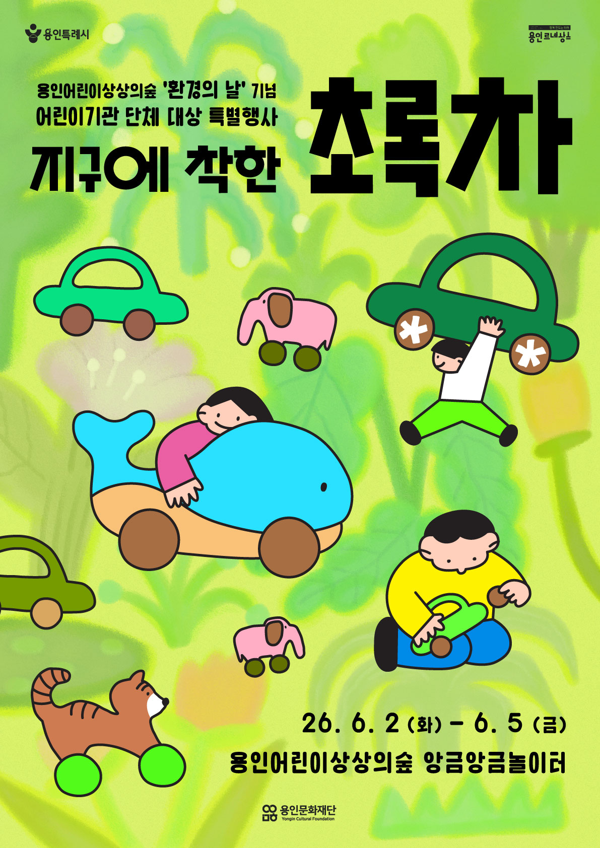 2026 환경의 날 기념, 어린이기관 단체 대상 <지구에 착한 초록차>