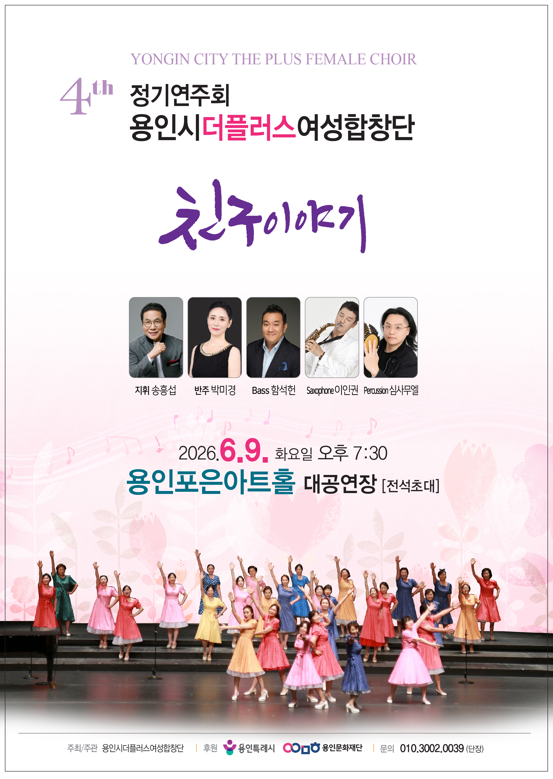 제4회 정기연주회 용인시 더플러스여성합창단 '친구이야기'