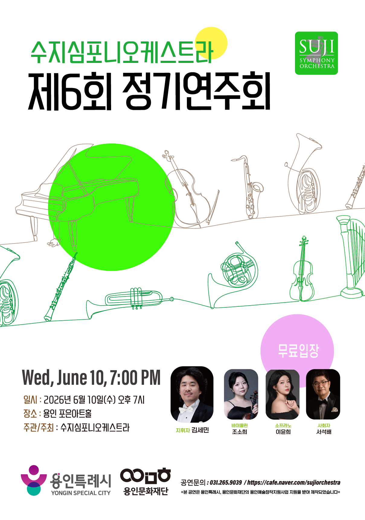 수지심포니오케스트라 제6회 정기연주회