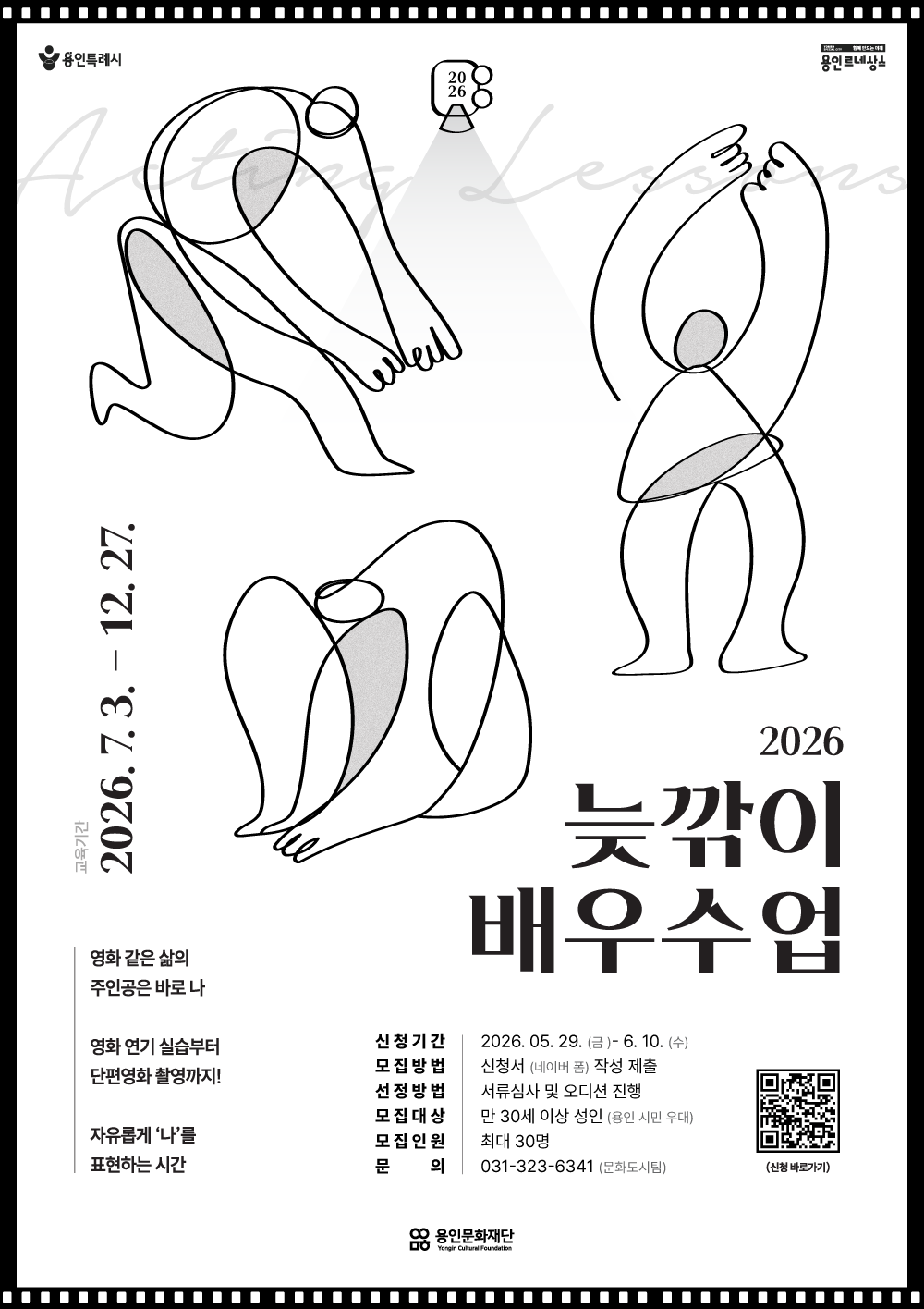 2026 늦깎이 배우수업 수강생 모집 포스터