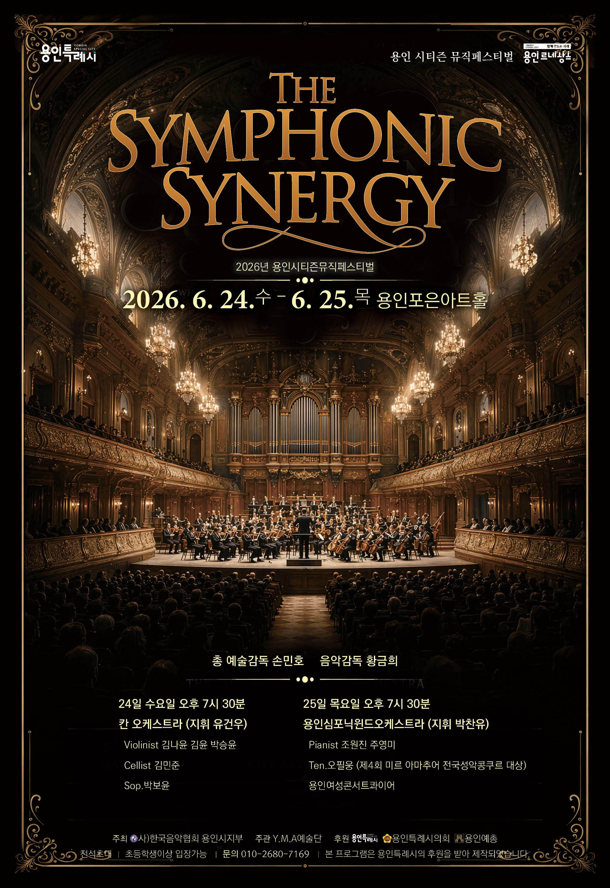 용인시티즌뮤직페스티벌 'The Symphonic Synergy'