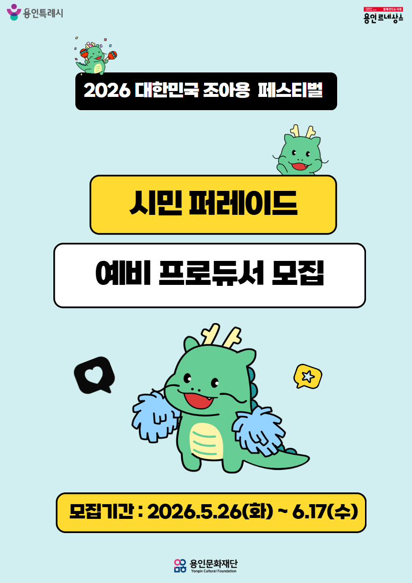 <2026 대한민국 조아용 페스티벌> 시민 퍼레이드 예비 프로듀서 모집 