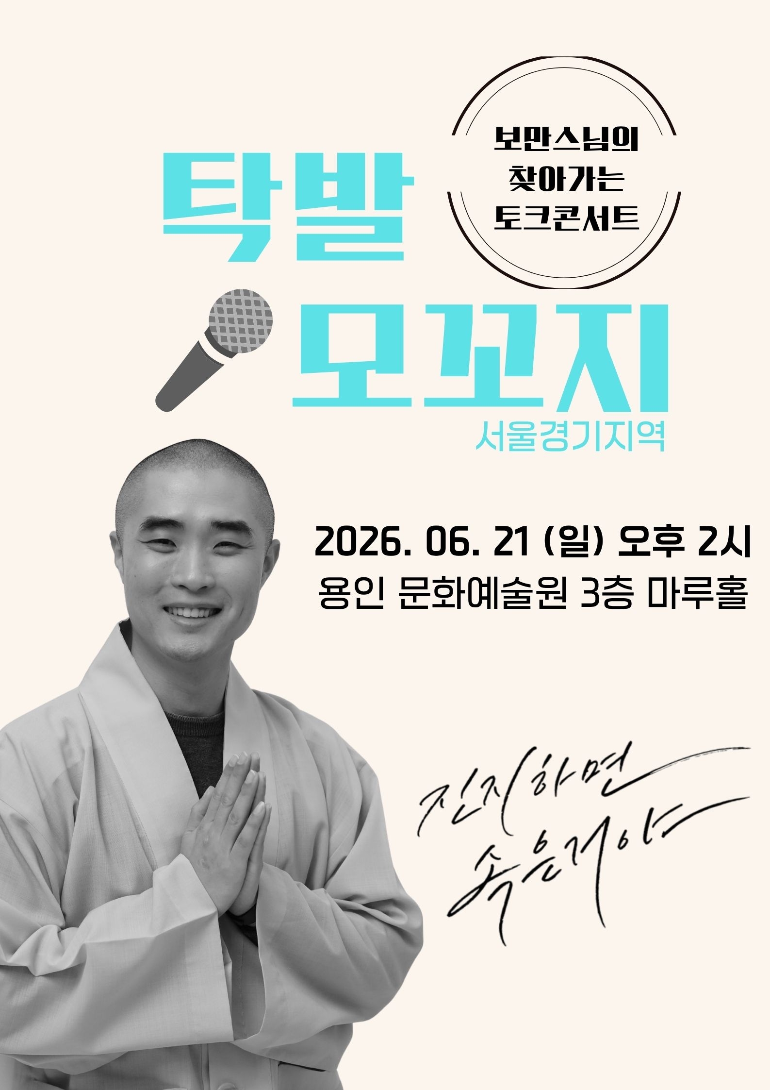 찾아가는 행복 강연 보만스님의 탁발 모꼬지