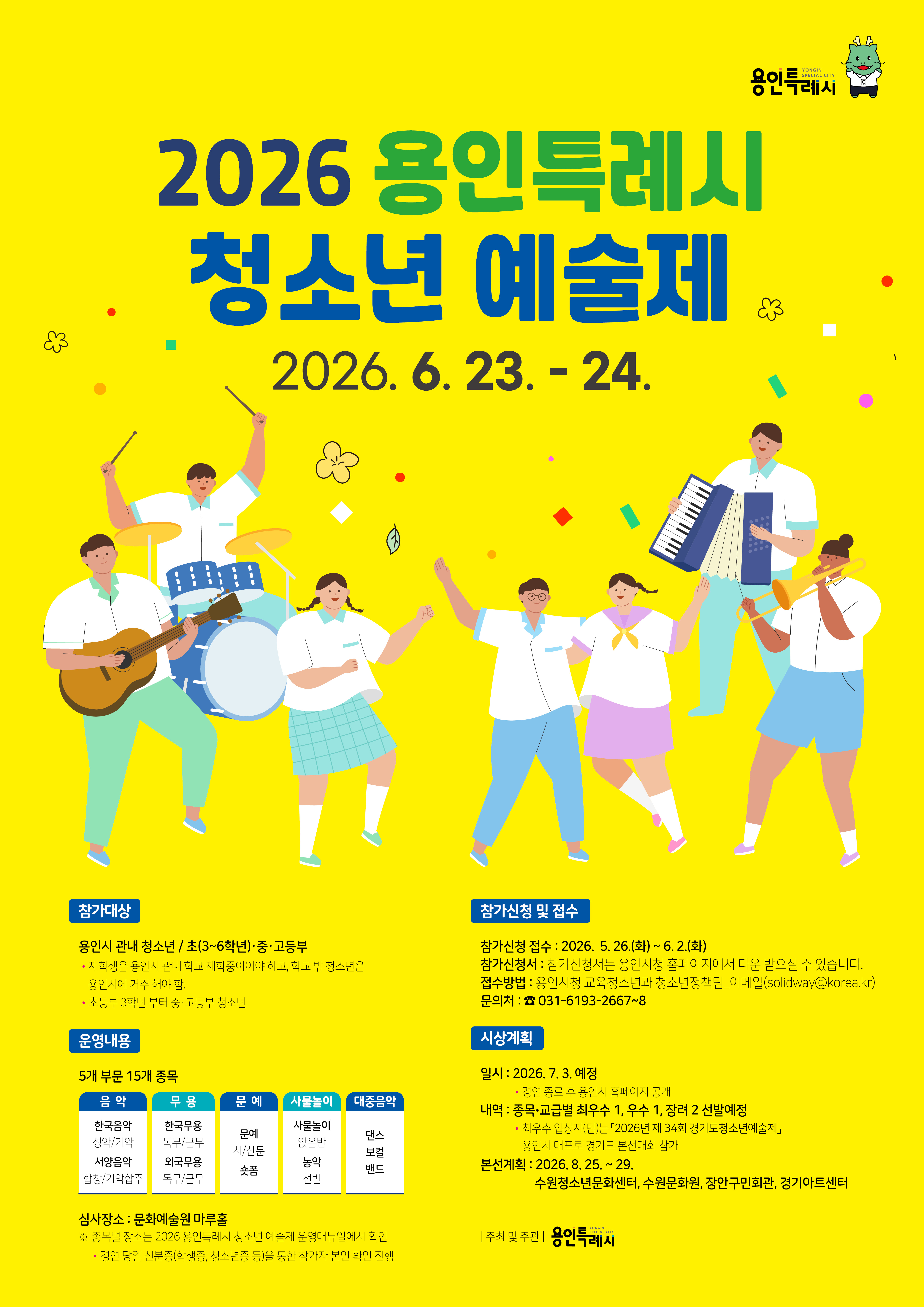 2026년 용인시 청소년 예술제(예선)