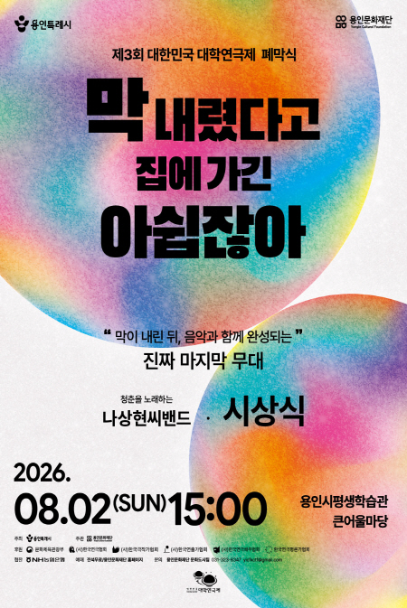 제3회 대한민국 대학연극제 폐막식 <막 내렸다고 집에 가긴 아쉽잖아>