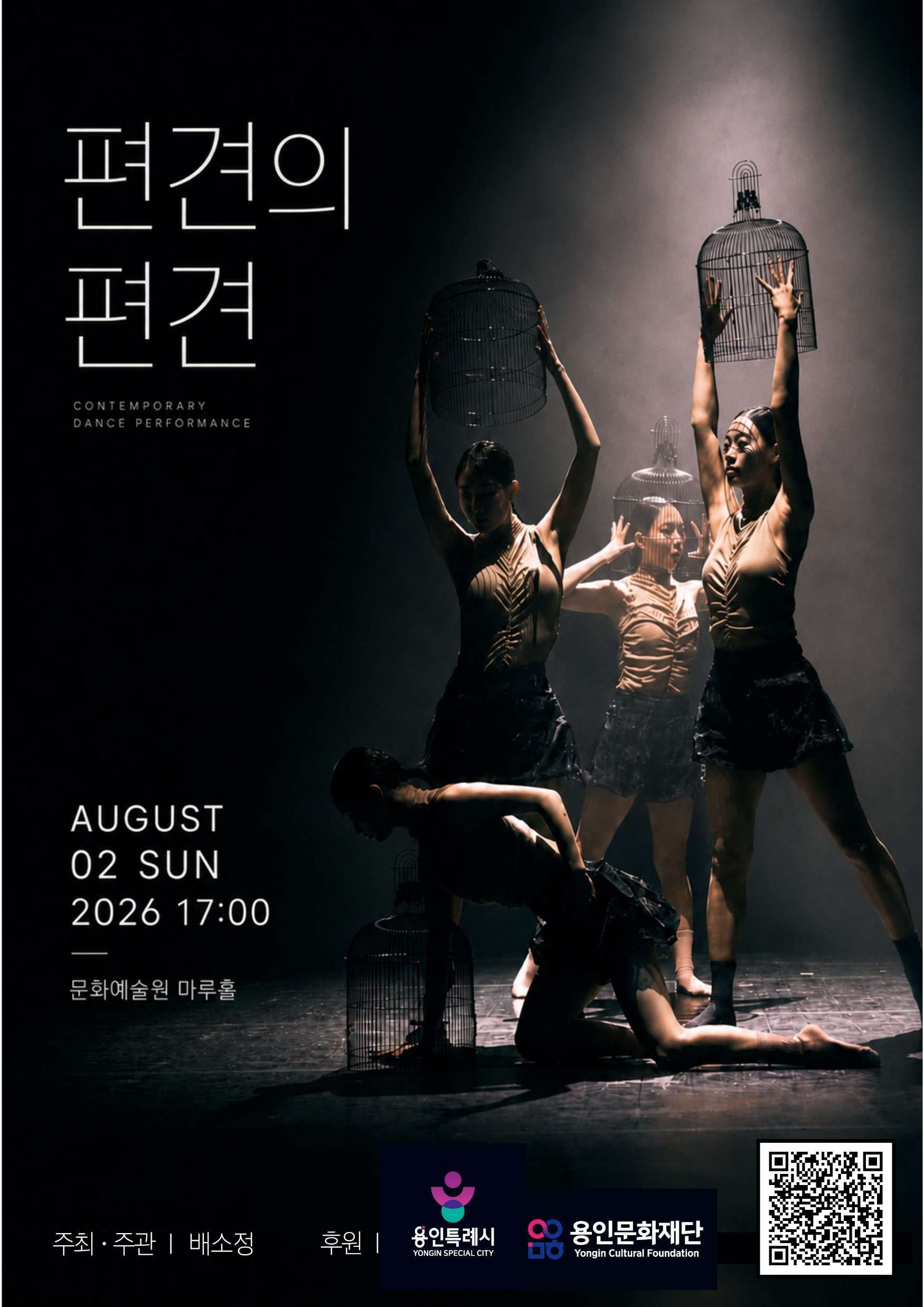 현대무용 <편견의 편견>