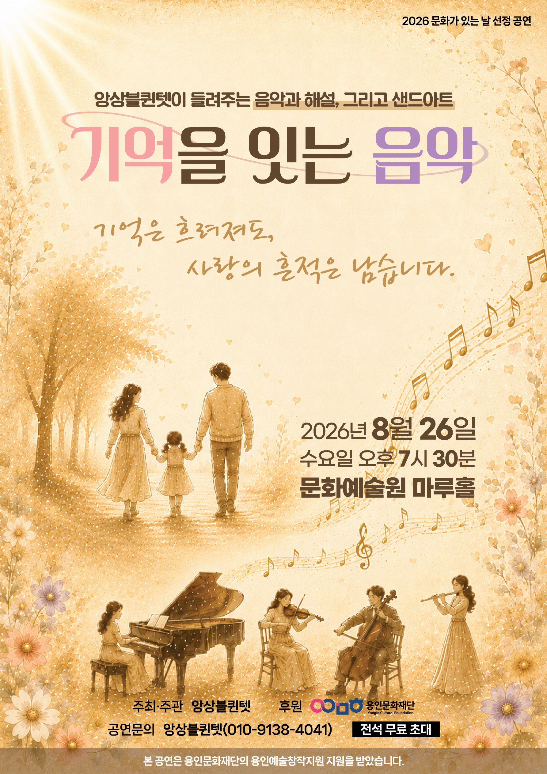 앙상블 퀸텟이 들려주는 음악과 해설, 그리고 샌드아트 <기억을 잇는 음악>