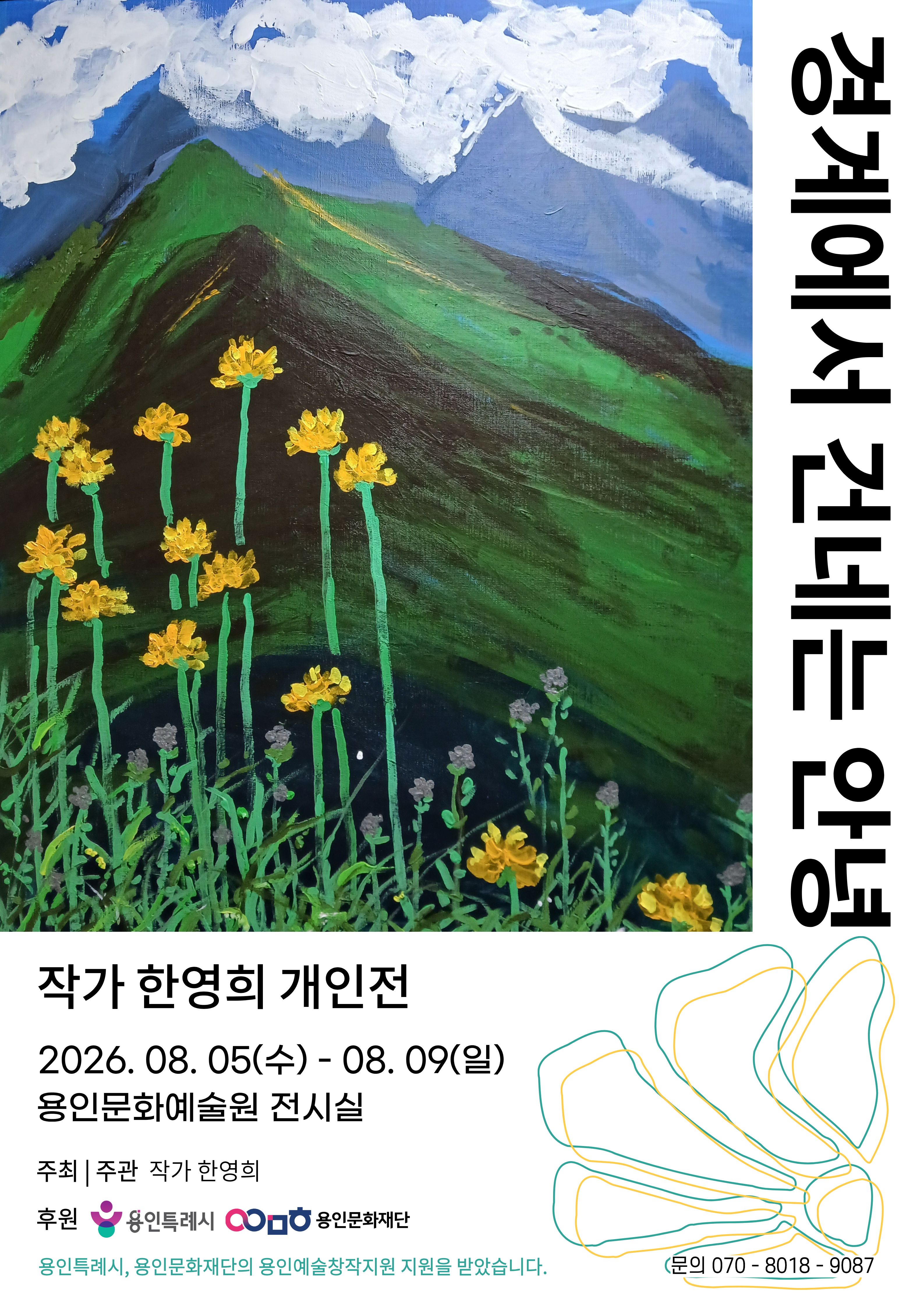 한영희 개인전 <경계에서 건네는 안녕>